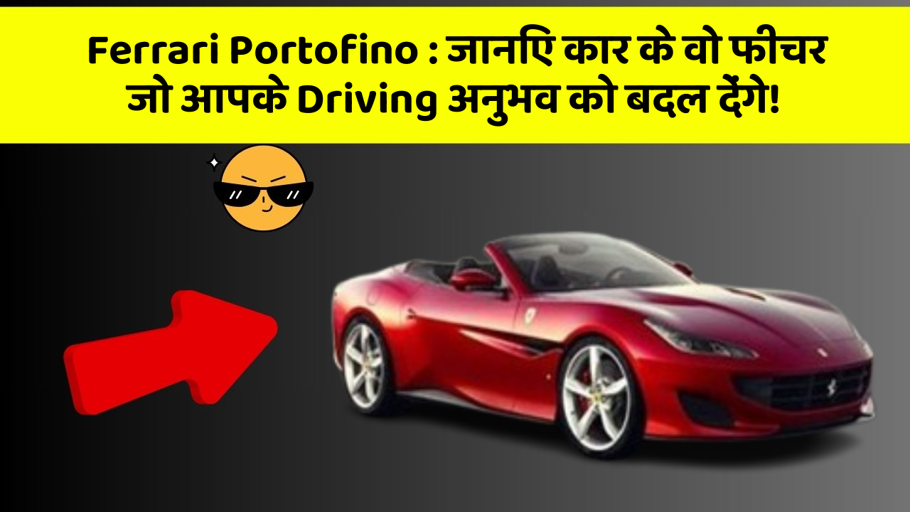 Ferrari Portofino: जानिए कार के वो फीचर जो आपके Driving अनुभव को बदल देंगे!
