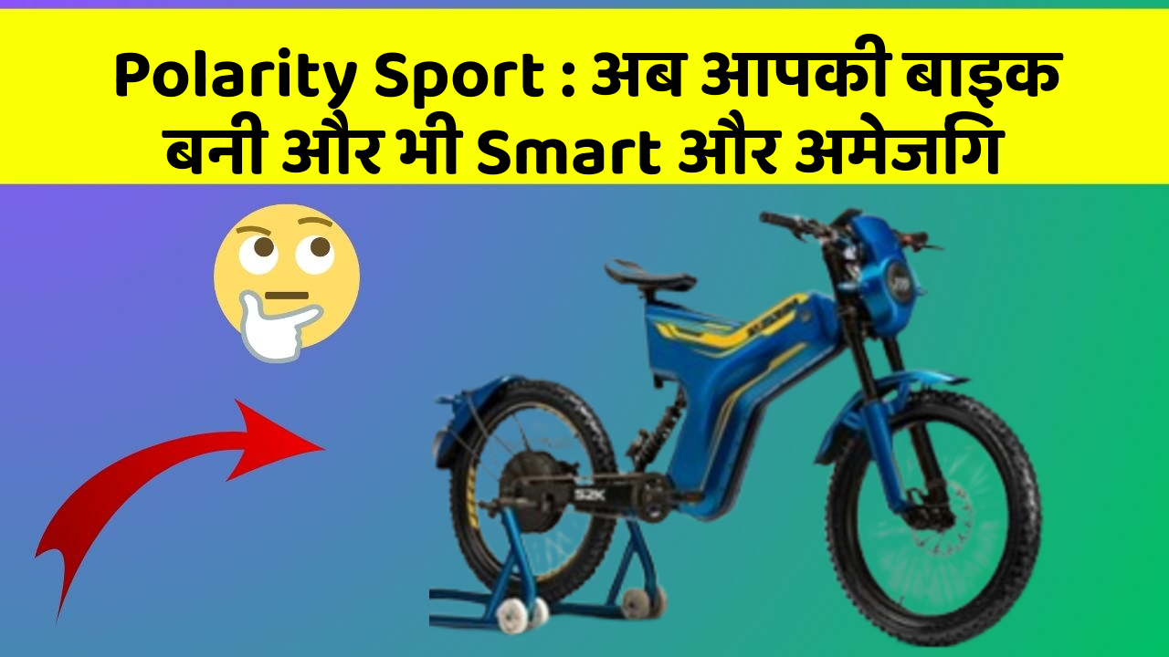 Polarity Sport : अब आपकी बाइक बनी और भी Smart और अमेजिंग
