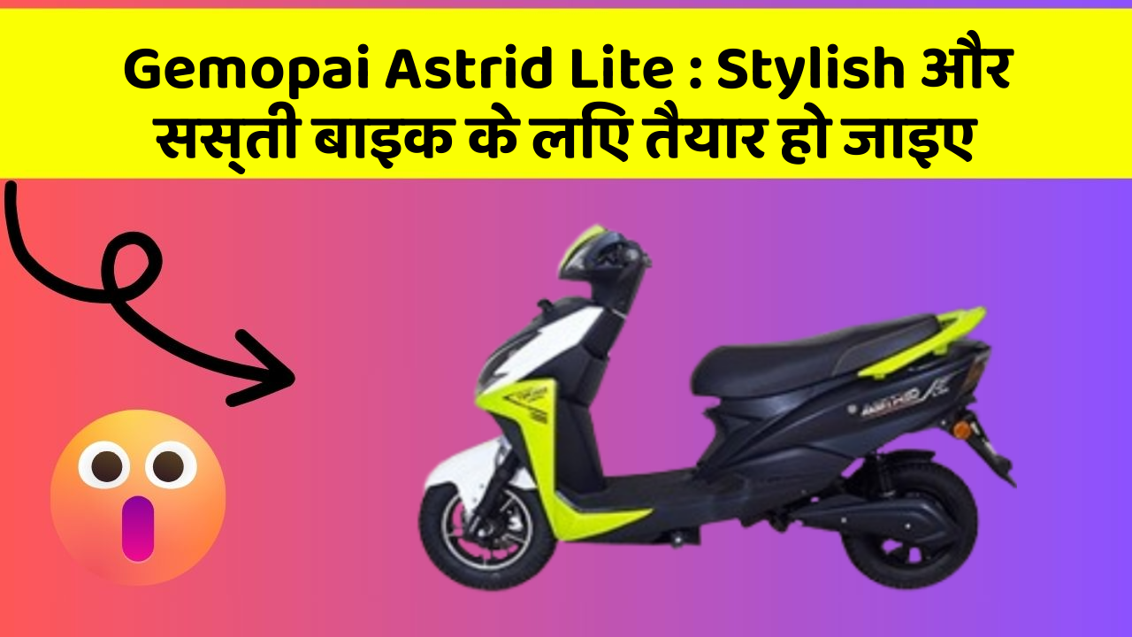 Gemopai Astrid Lite: Stylish और सस्ती बाइक के लिए तैयार हो जाइए