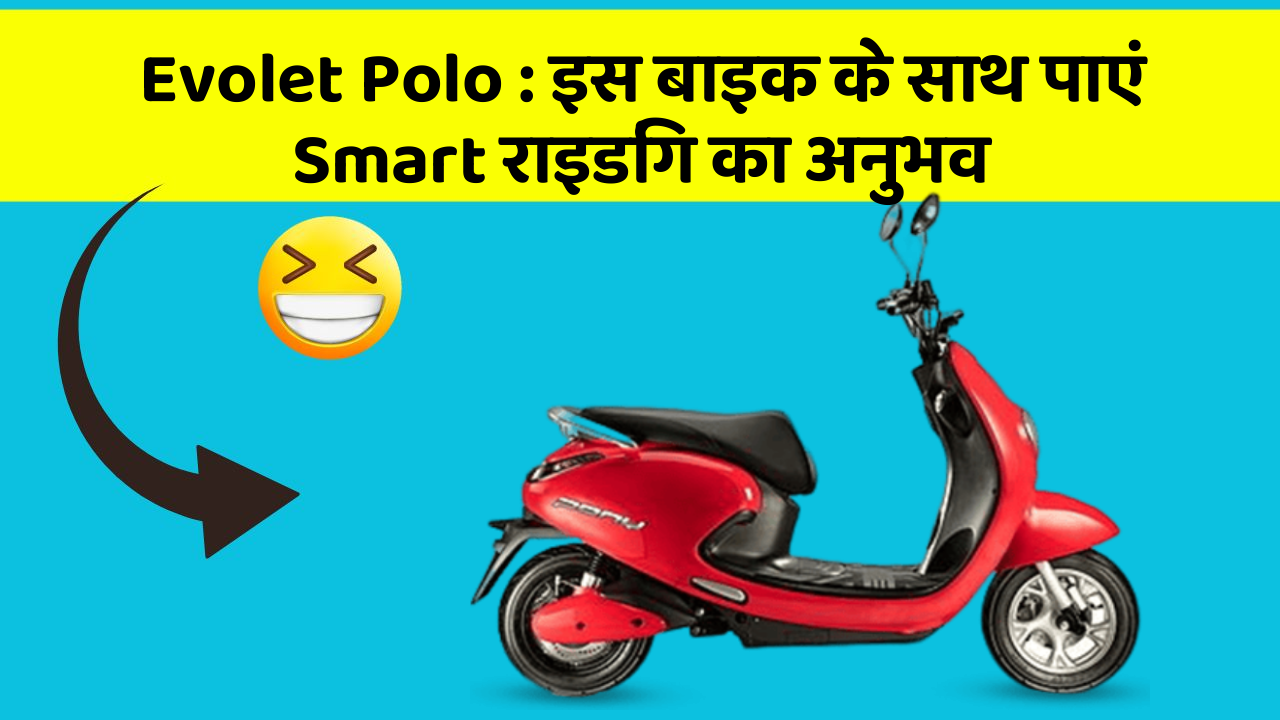Evolet Polo : इस बाइक के साथ पाएं Smart राइडिंग का अनुभव