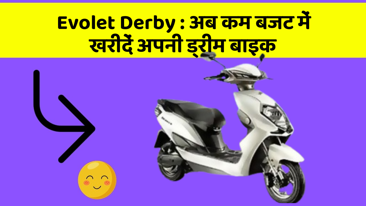 Evolet Derby : अब कम बजट में खरीदें अपनी ड्रीम बाइक
