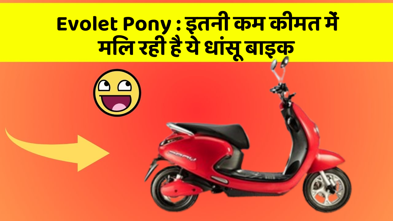 Evolet Pony: इतनी कम कीमत में मिल रही है ये धांसू बाइक