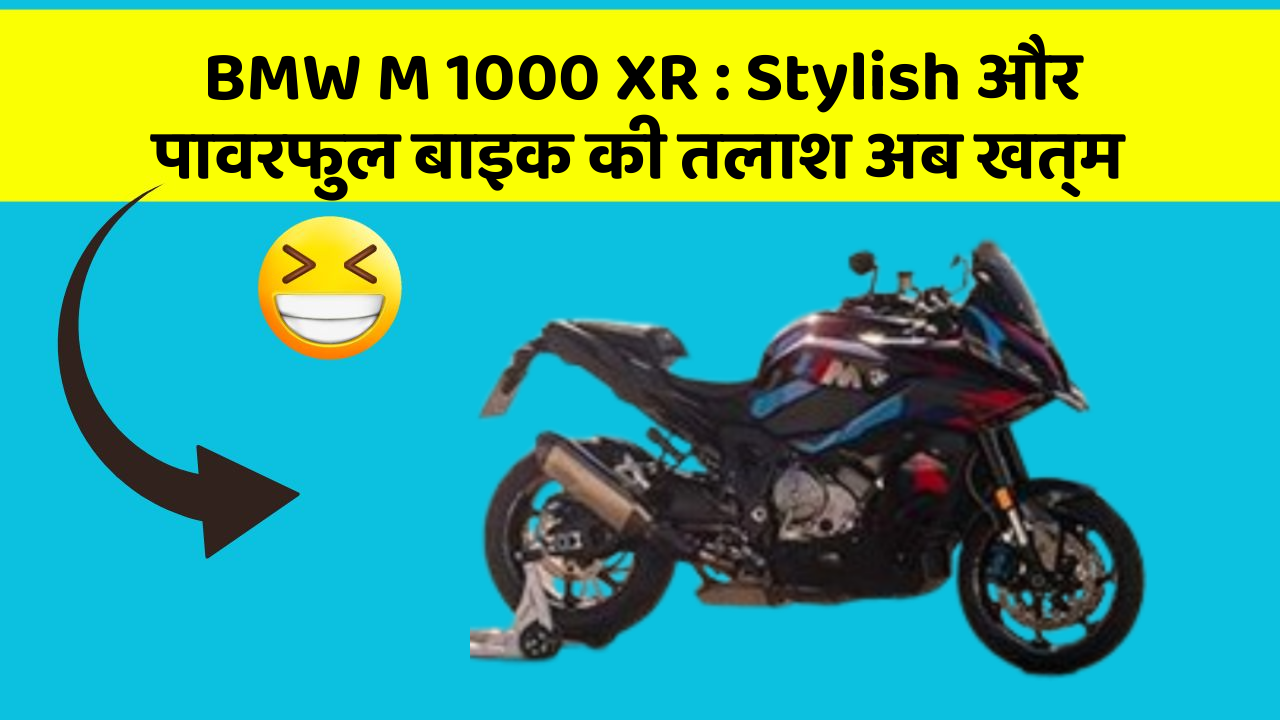 BMW M 1000 XR : Stylish और पावरफुल बाइक की तलाश अब खत्म