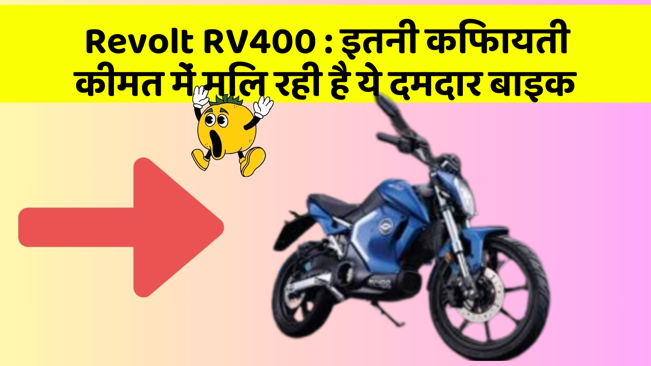Revolt RV400 : इतनी किफायती कीमत में मिल रही है ये दमदार बाइक