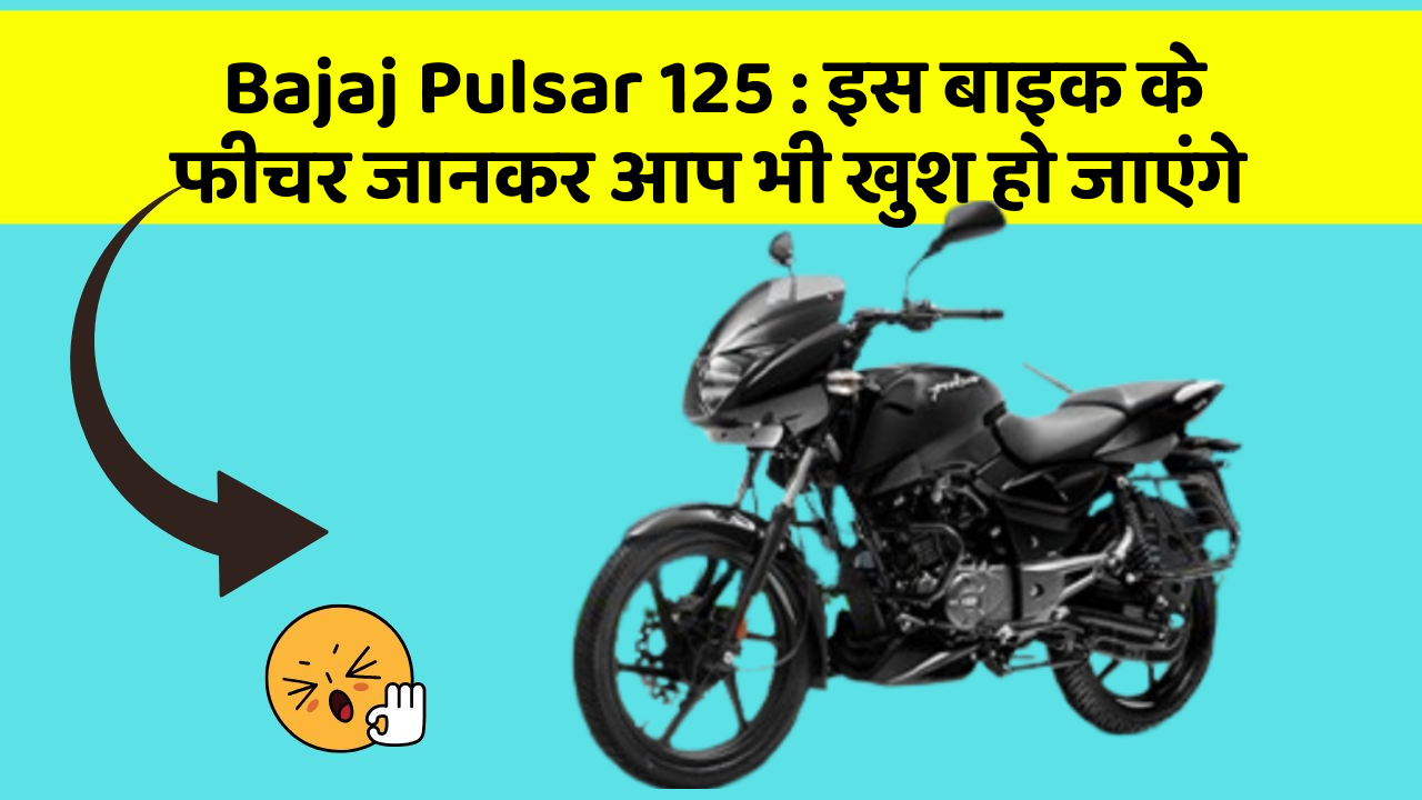 Bajaj Pulsar 125: इस बाइक के फीचर जानकर आप भी खुश हो जाएंगे