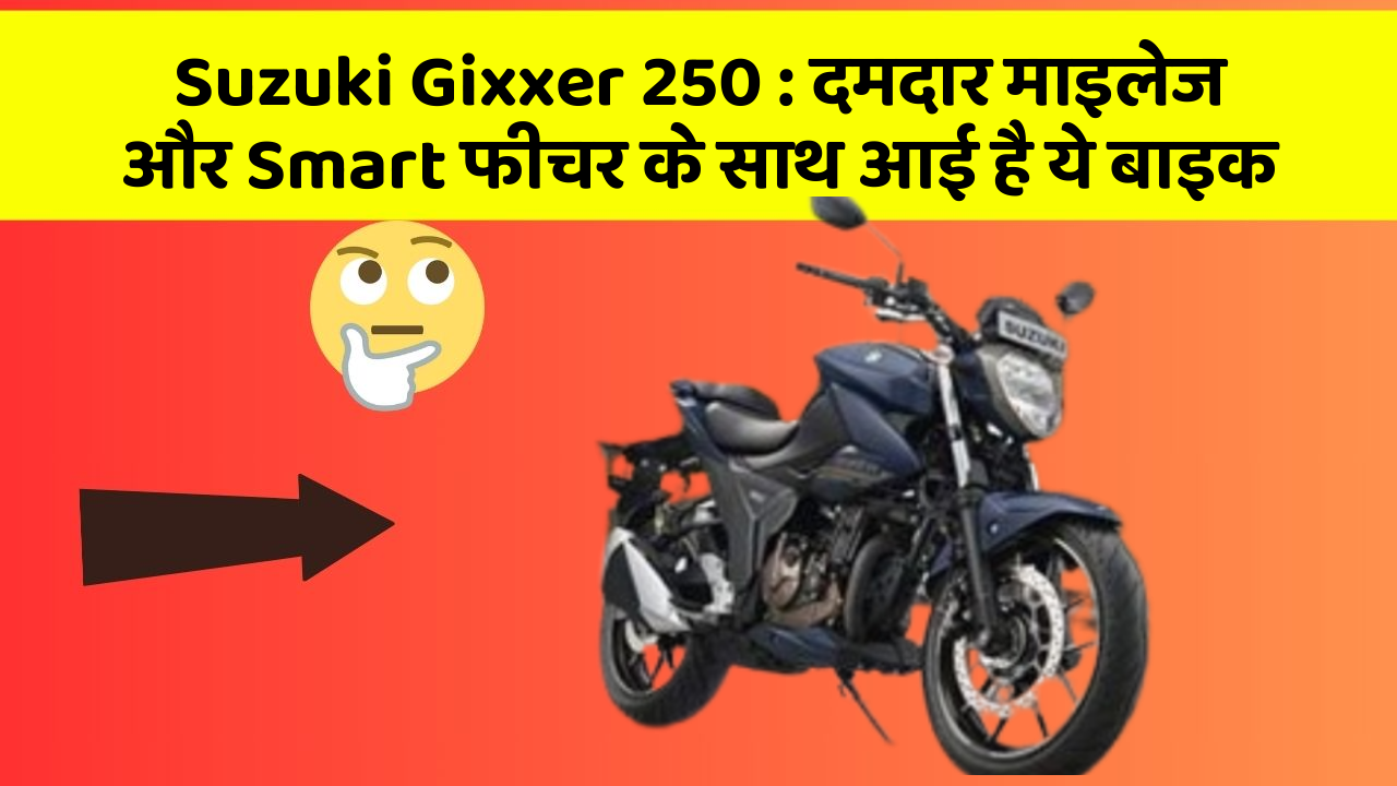 Suzuki Gixxer 250: दमदार माइलेज और Smart फीचर के साथ आई है ये बाइक
