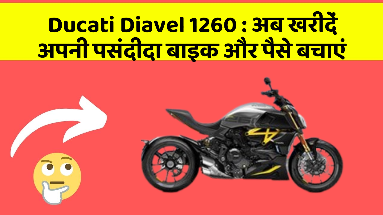 Ducati Diavel 1260: अब खरीदें अपनी पसंदीदा बाइक और पैसे बचाएं