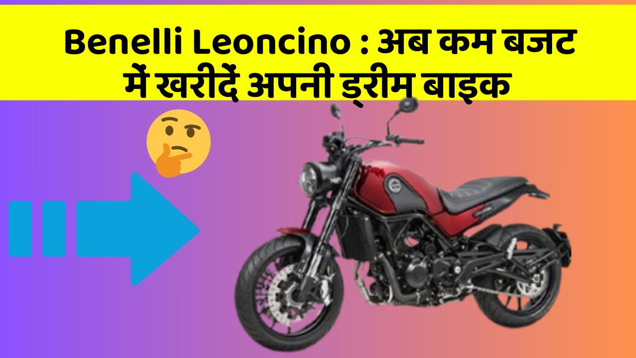 Benelli Leoncino: अब कम बजट में खरीदें अपनी ड्रीम बाइक