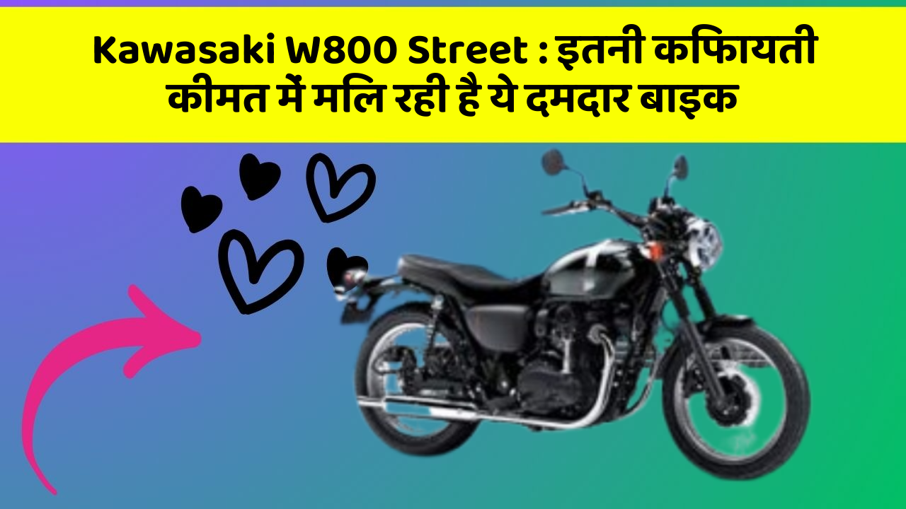 Kawasaki W800 Street: इतनी किफायती कीमत में मिल रही है ये दमदार बाइक