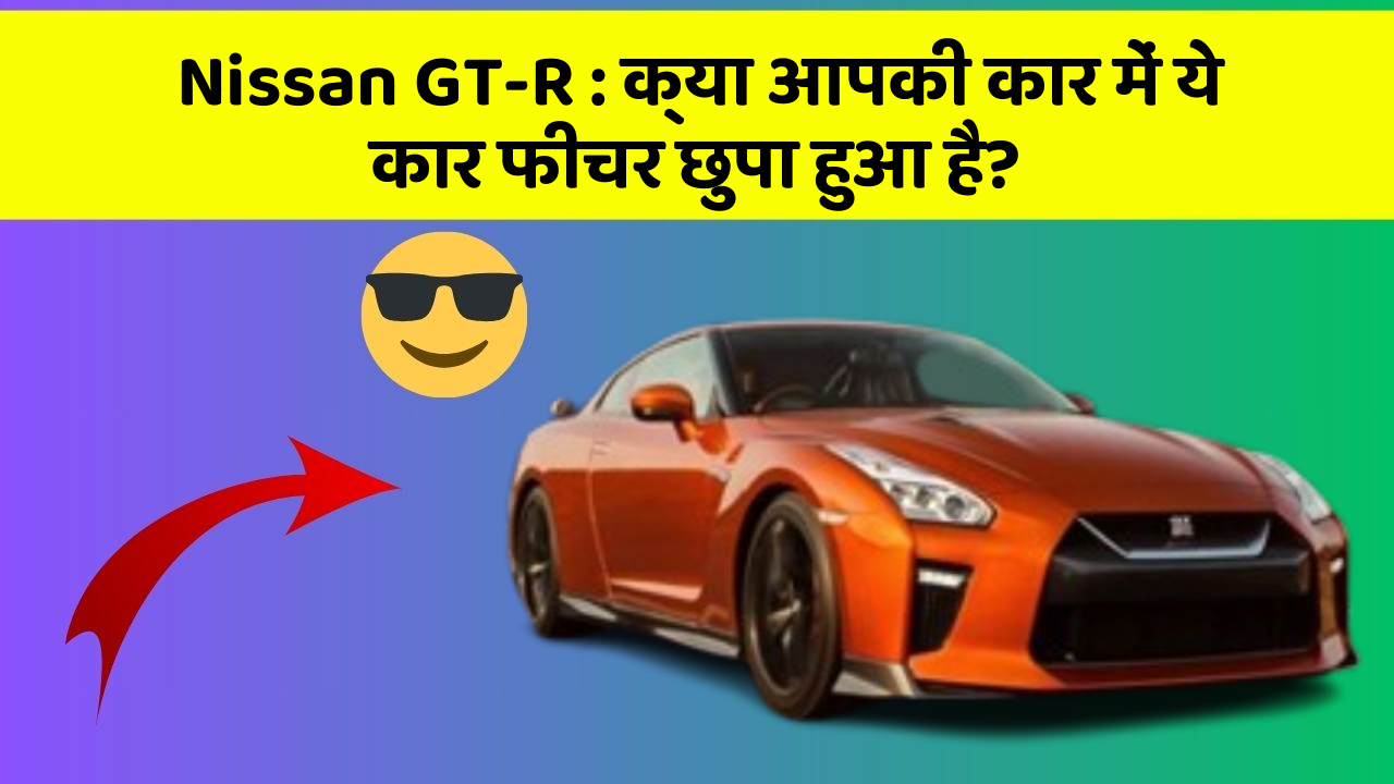 Nissan GT-R : क्या आपकी कार में ये कार फीचर छुपा हुआ है?
