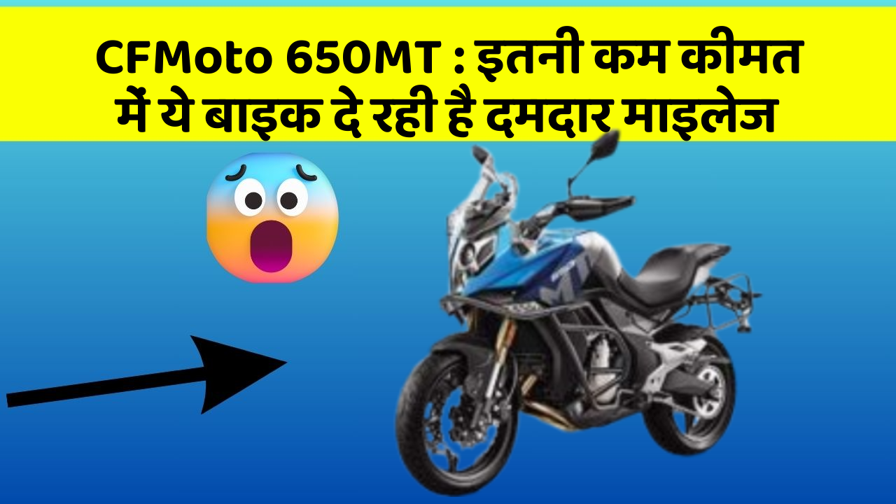 CFMoto 650MT : इतनी कम कीमत में ये बाइक दे रही है दमदार माइलेज
