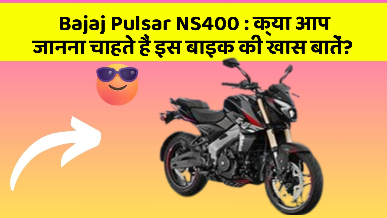 Bajaj Pulsar NS400: क्या आप जानना चाहते हैं इस बाइक की खास बातें?