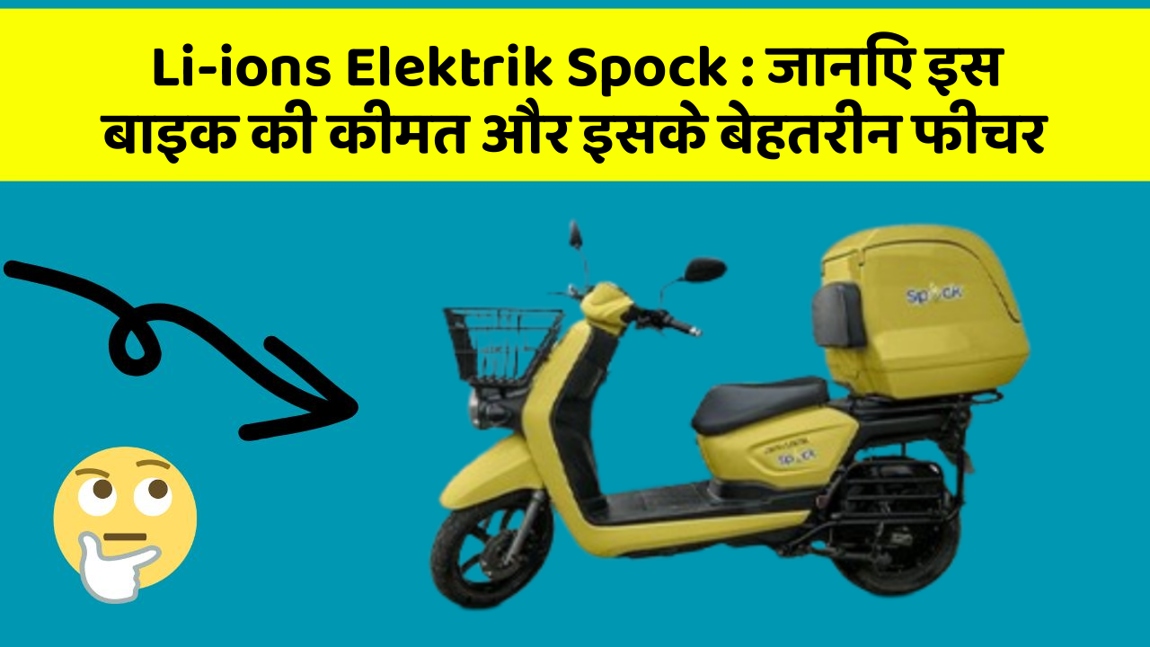 Li-ions Elektrik Spock : जानिए इस बाइक की कीमत और इसके बेहतरीन फीचर