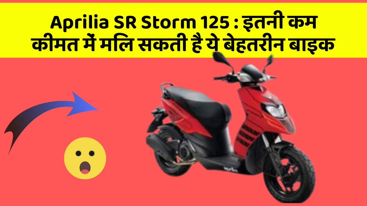 Aprilia SR Storm 125 : इतनी कम कीमत में मिल सकती है ये बेहतरीन बाइक