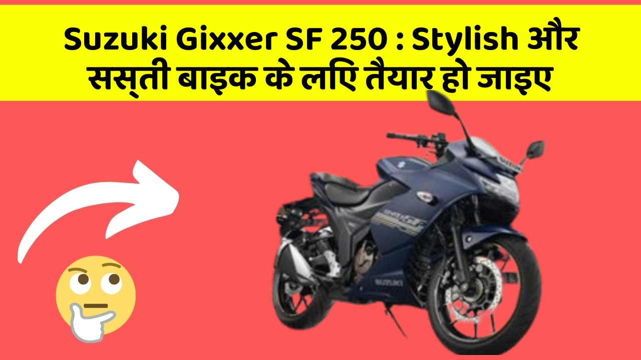 Suzuki Gixxer SF 250 : Stylish और सस्ती बाइक के लिए तैयार हो जाइए