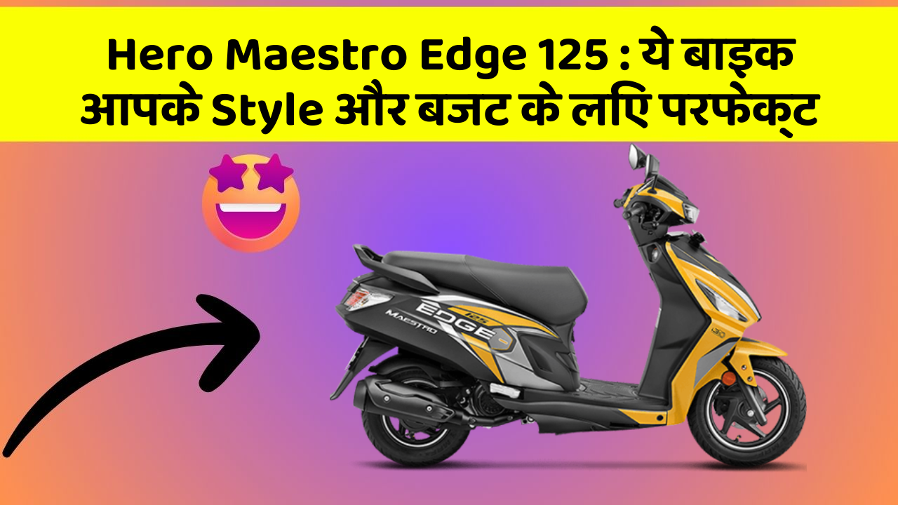 Hero Maestro Edge 125 : ये बाइक आपके Style और बजट के लिए परफेक्ट