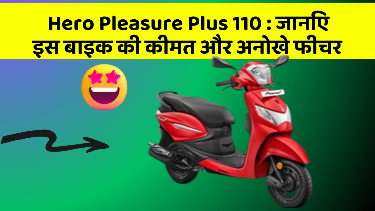 Hero Pleasure Plus 110: जानिए इस बाइक की कीमत और अनोखे फीचर