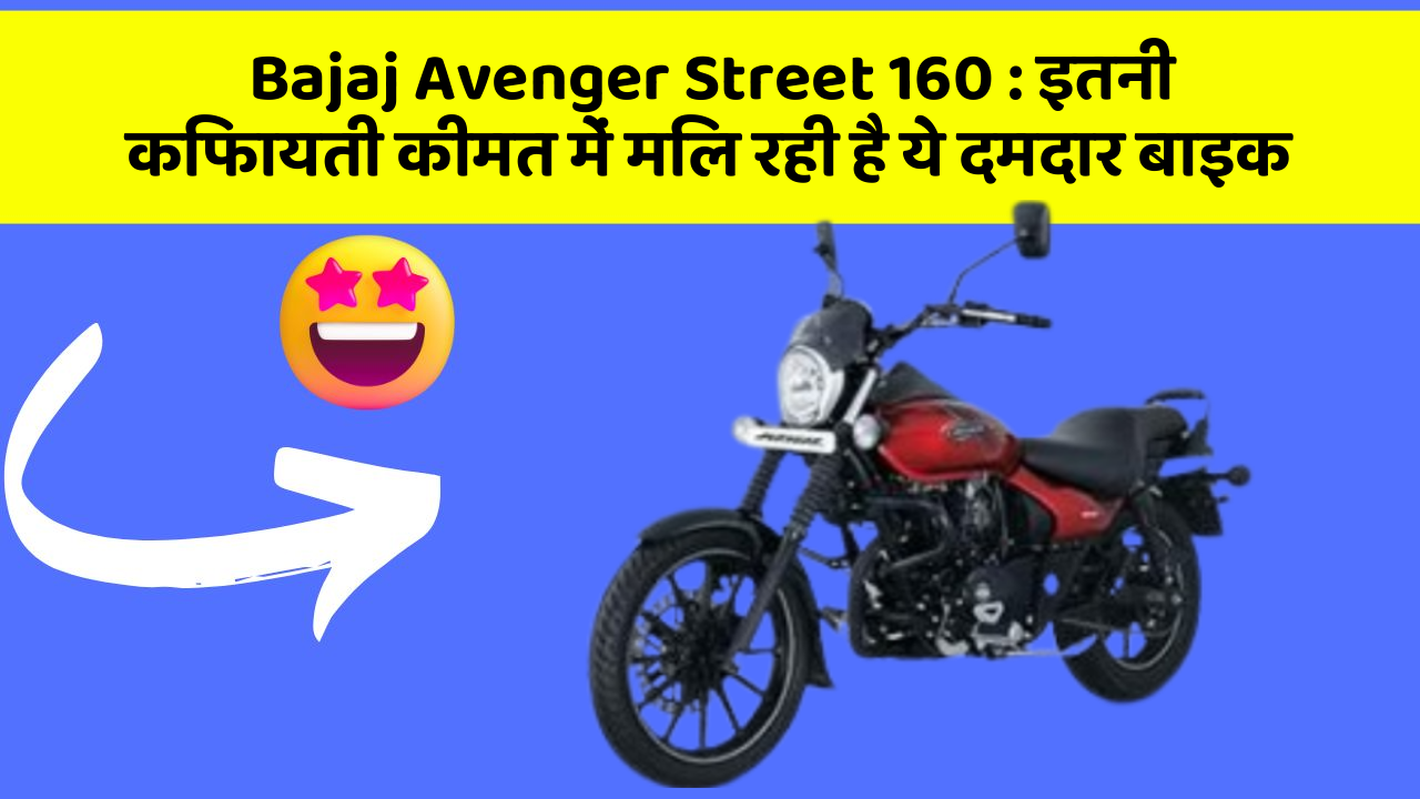 Bajaj Avenger Street 160: इतनी किफायती कीमत में मिल रही है ये दमदार बाइक