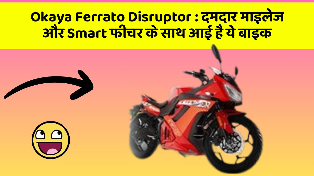 Okaya Ferrato Disruptor : दमदार माइलेज और Smart फीचर के साथ आई है ये बाइक