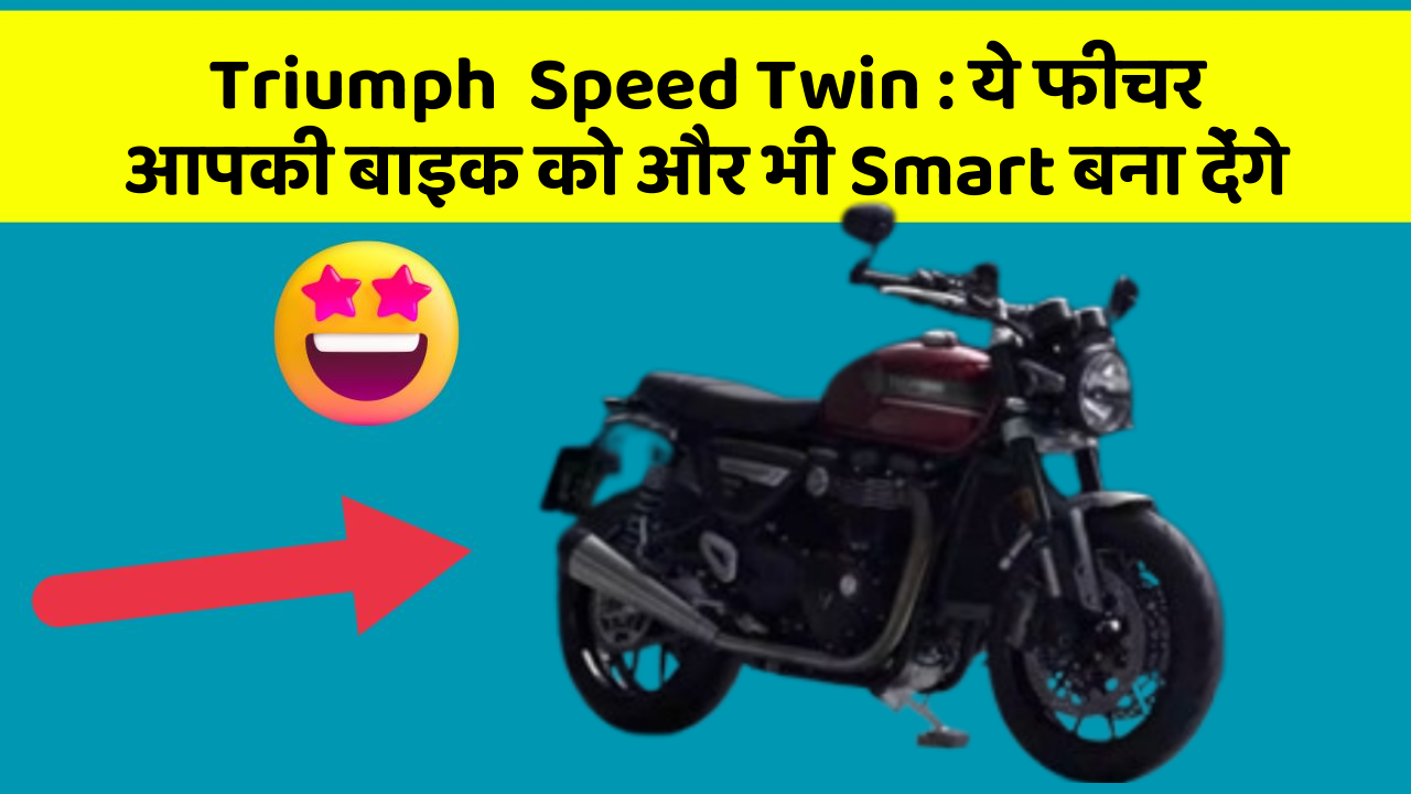 Triumph  Speed Twin : ये फीचर आपकी बाइक को और भी Smart बना देंगे