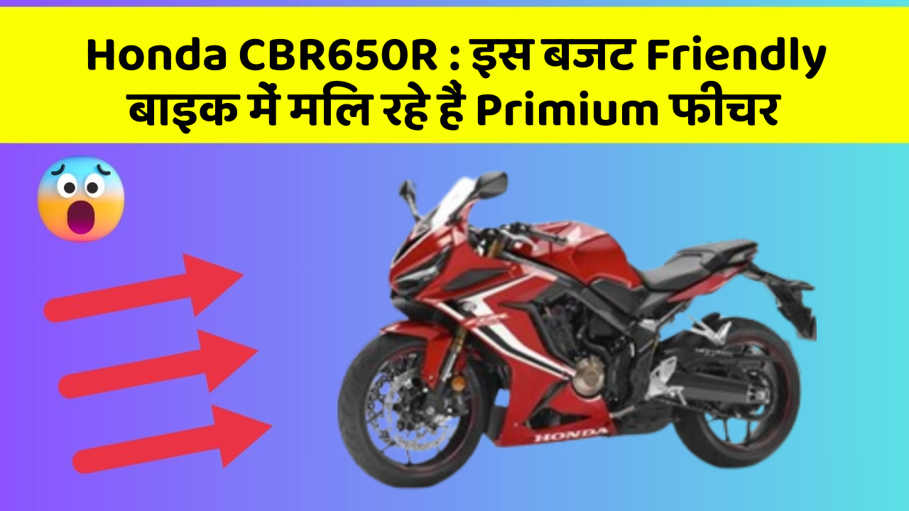 Honda CBR650R: इस बजट Friendly बाइक में मिल रहे हैं Primium फीचर
