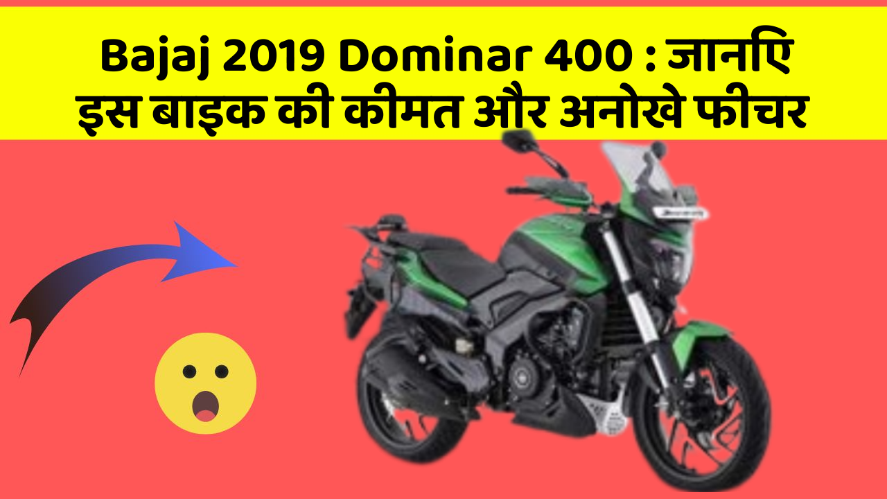 Bajaj 2019 Dominar 400 : जानिए इस बाइक की कीमत और अनोखे फीचर