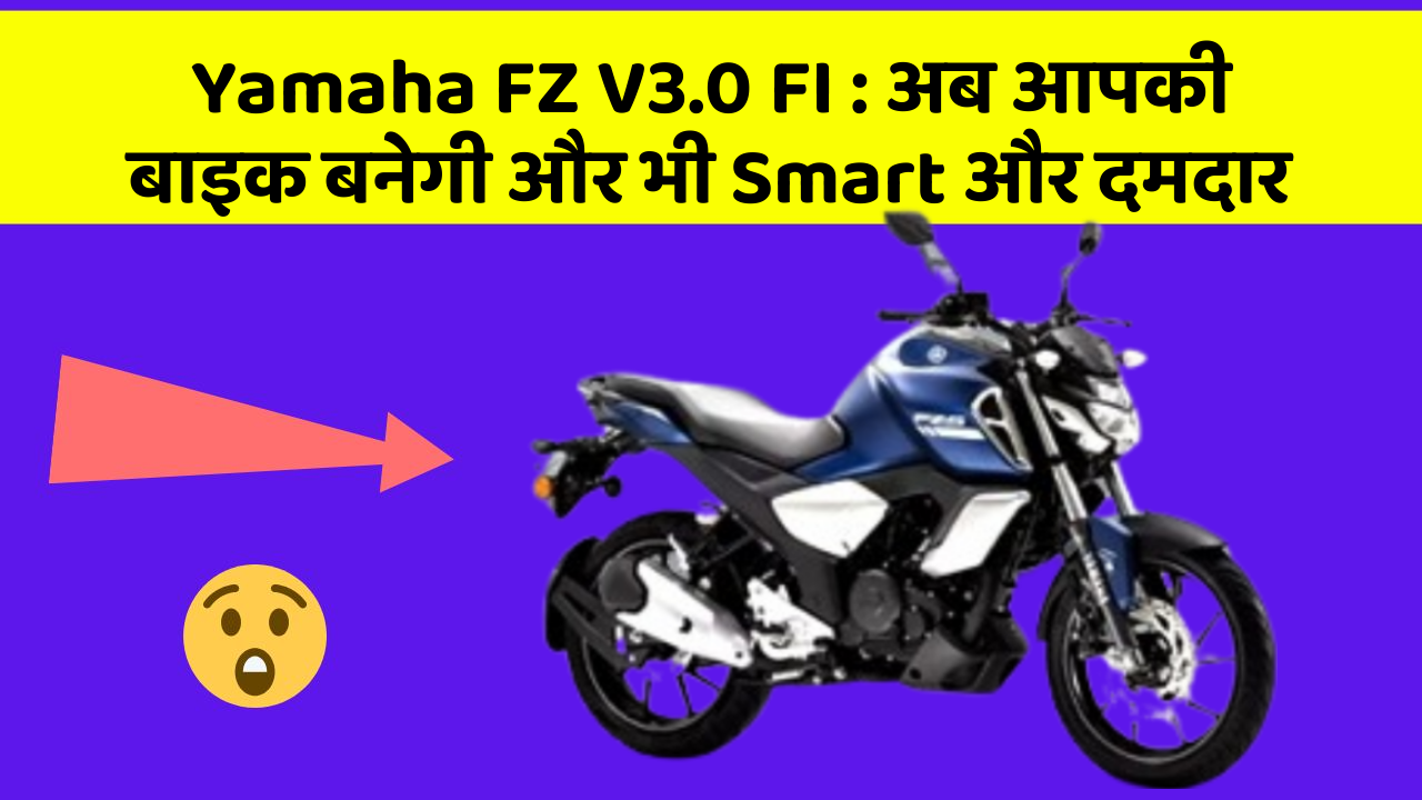 Yamaha FZ V3.0 FI: अब आपकी बाइक बनेगी और भी Smart और दमदार