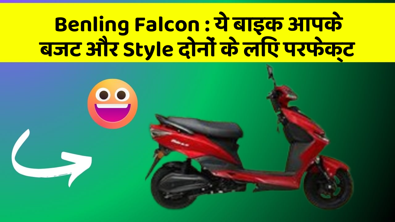 Benling Falcon : ये बाइक आपके बजट और Style दोनों के लिए परफेक्ट