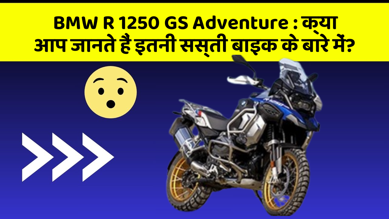 BMW R 1250 GS Adventure : क्या आप जानते हैं इतनी सस्ती बाइक के बारे में?