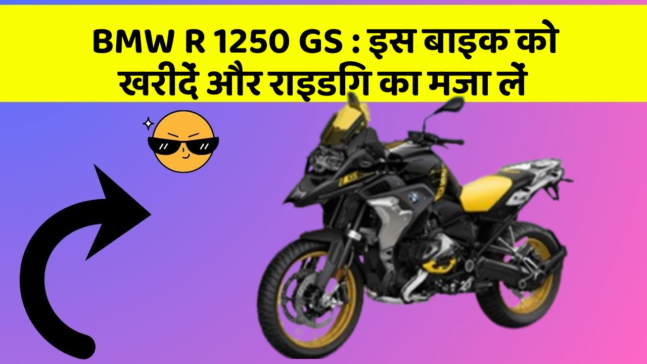 BMW R 1250 GS: इस बाइक को खरीदें और राइडिंग का मजा लें