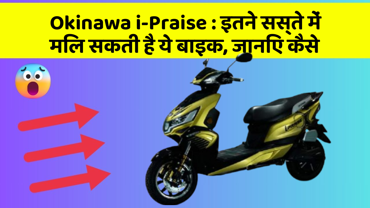 Okinawa i-Praise : इतने सस्ते में मिल सकती है ये बाइक, जानिए कैसे