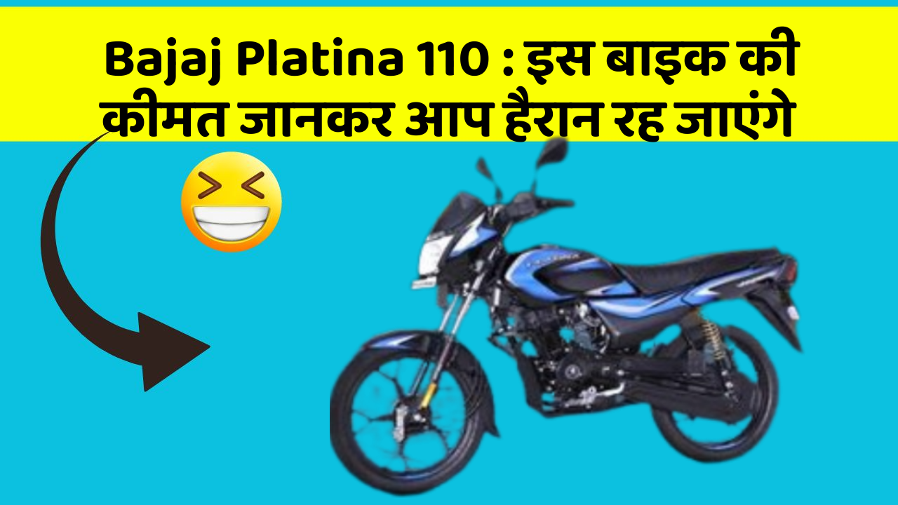 Bajaj Platina 110 : इस बाइक की कीमत जानकर आप हैरान रह जाएंगे