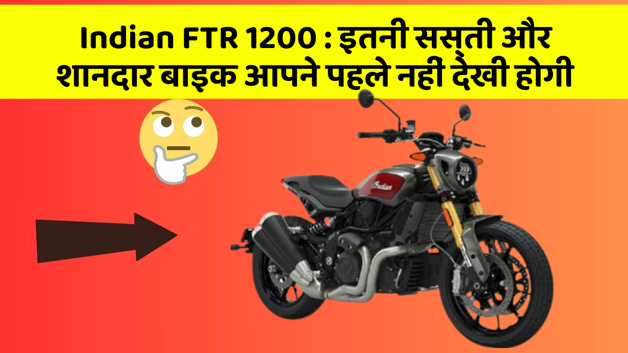 Indian FTR 1200: इतनी सस्ती और शानदार बाइक आपने पहले नहीं देखी होगी