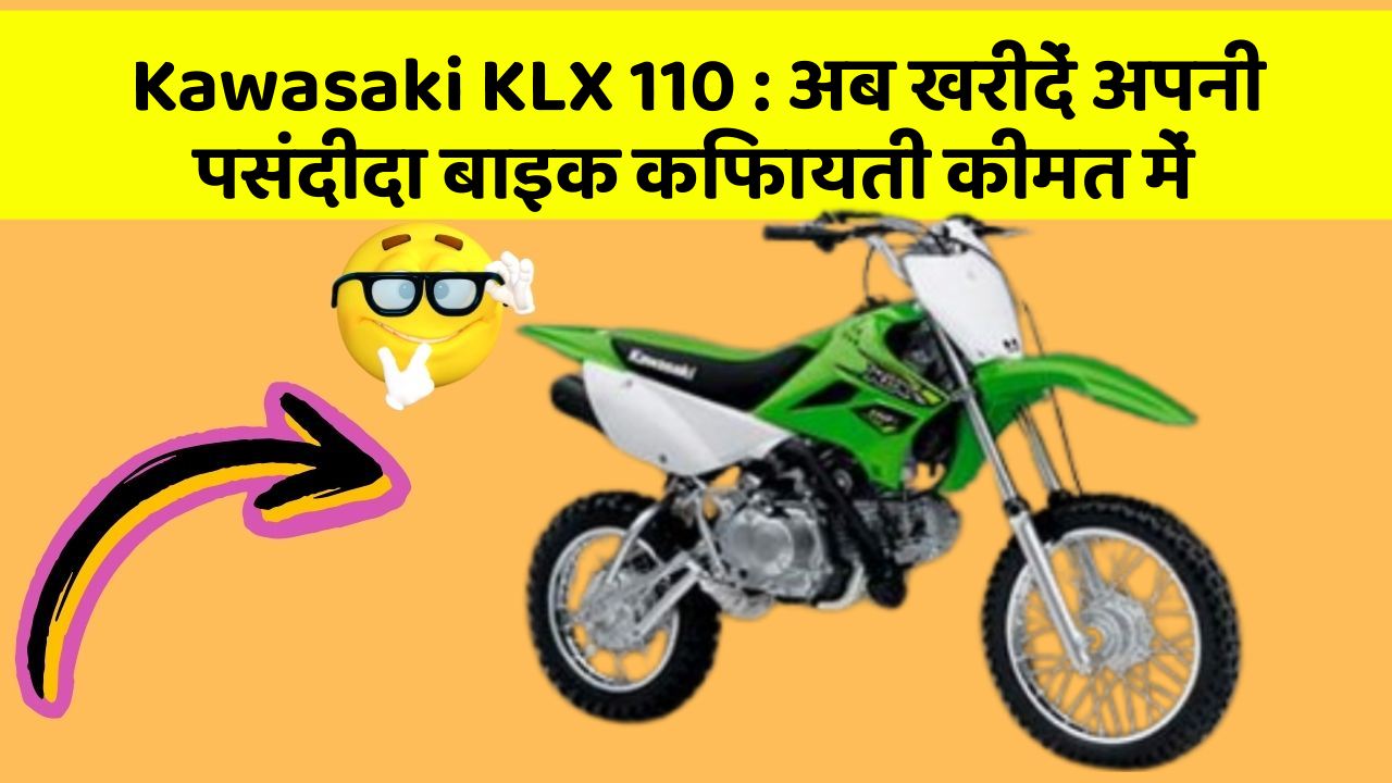 Kawasaki KLX 110 : अब खरीदें अपनी पसंदीदा बाइक किफायती कीमत में