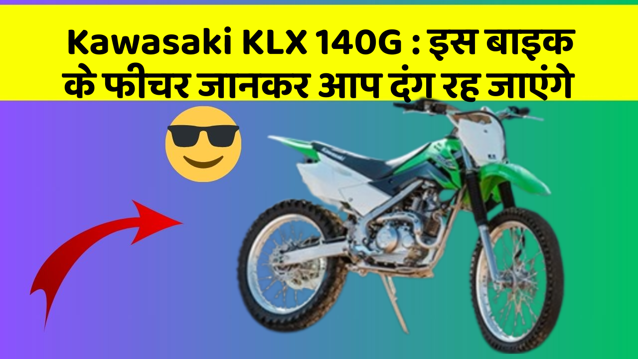 Kawasaki KLX 140G : इस बाइक के फीचर जानकर आप दंग रह जाएंगे