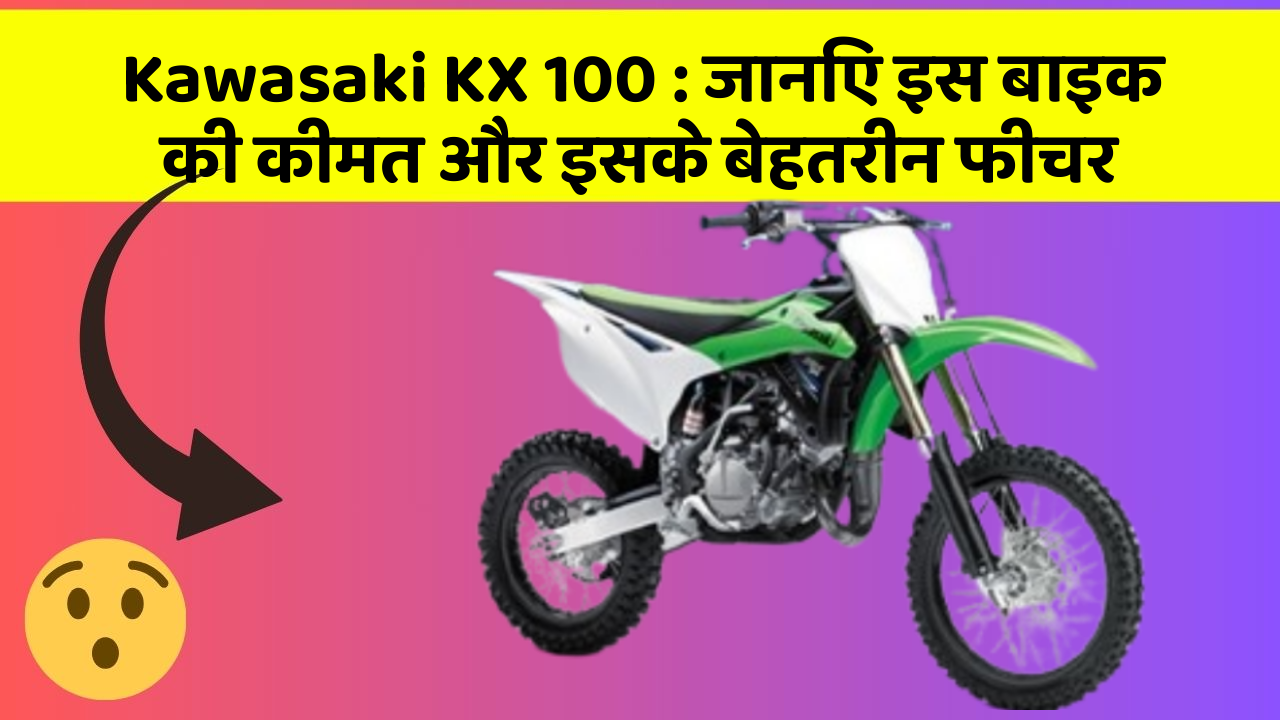 Kawasaki KX 100: जानिए इस बाइक की कीमत और इसके बेहतरीन फीचर