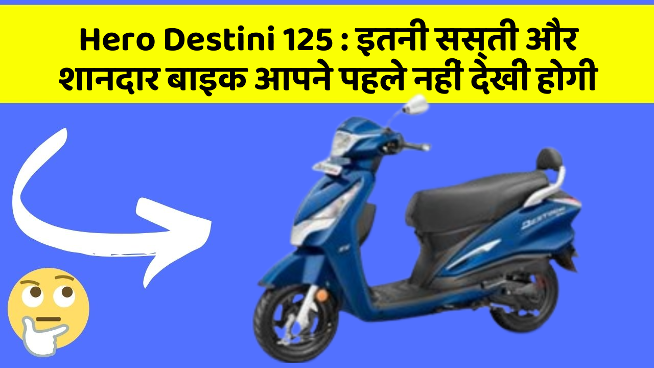 Hero Destini 125 : इतनी सस्ती और शानदार बाइक आपने पहले नहीं देखी होगी