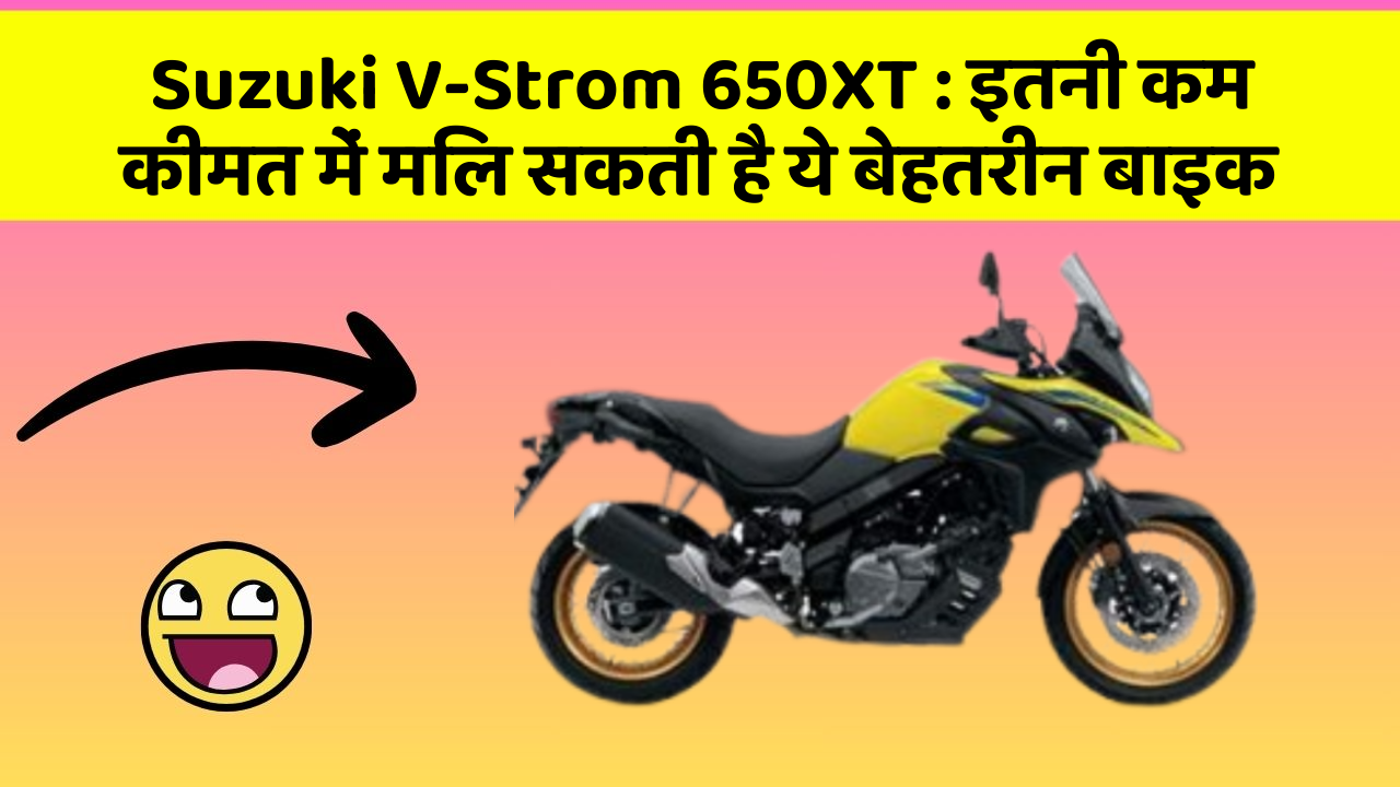 Suzuki V-Strom 650XT : इतनी कम कीमत में मिल सकती है ये बेहतरीन बाइक