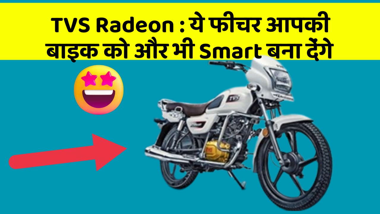 TVS Radeon : ये फीचर आपकी बाइक को और भी Smart बना देंगे