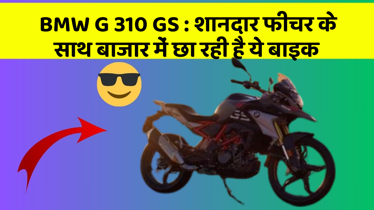 BMW G 310 GS: शानदार फीचर के साथ बाजार में छा रही है ये बाइक