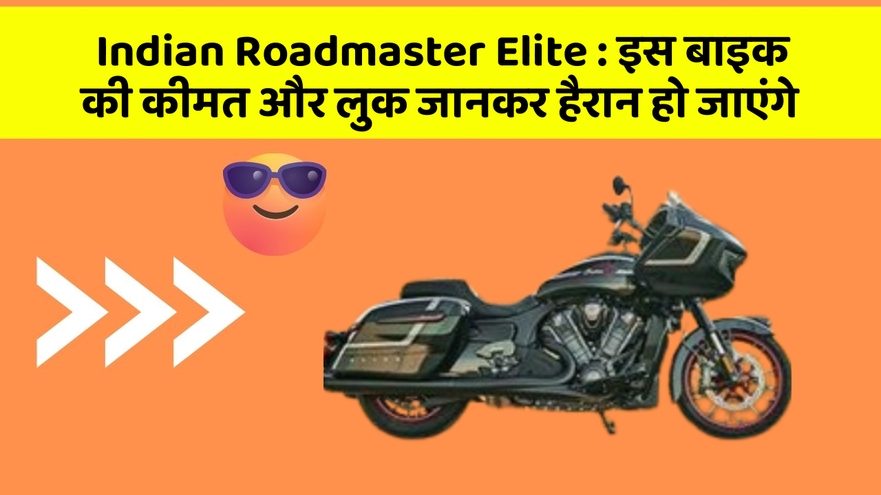 Indian Roadmaster Elite: इस बाइक की कीमत और लुक जानकर हैरान हो जाएंगे