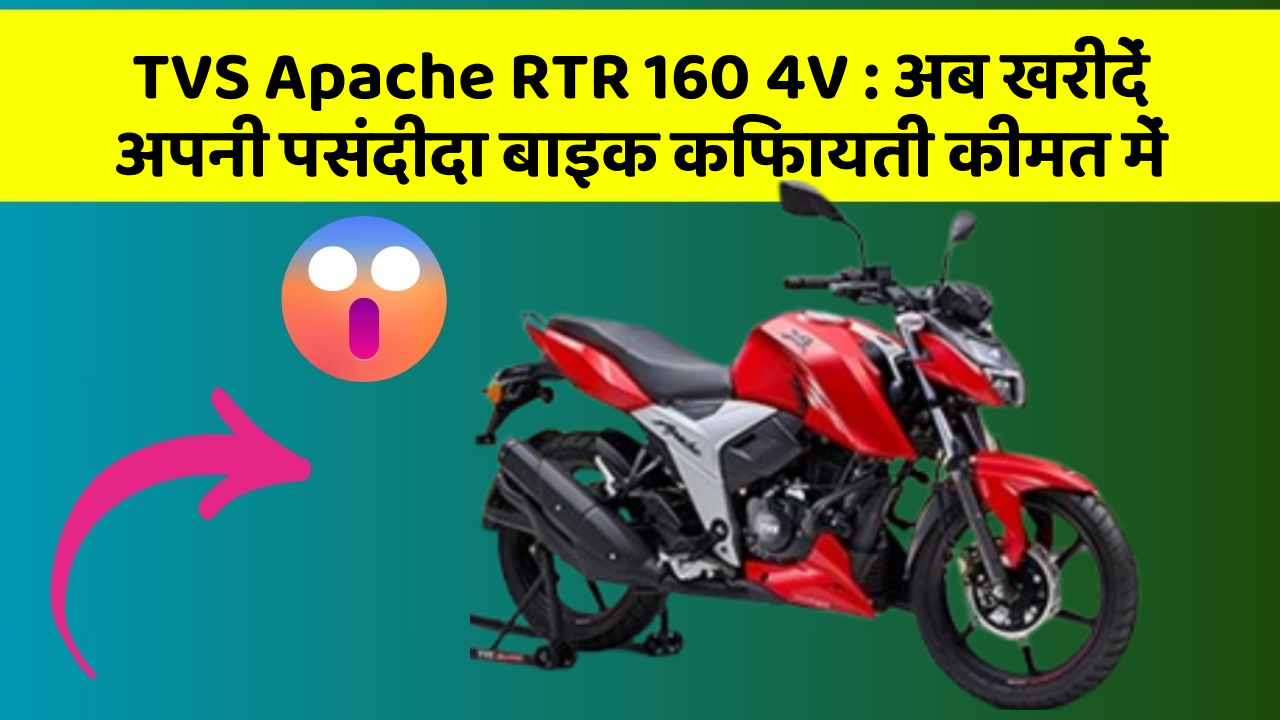 TVS Apache RTR 160 4V: अब खरीदें अपनी पसंदीदा बाइक किफायती कीमत में