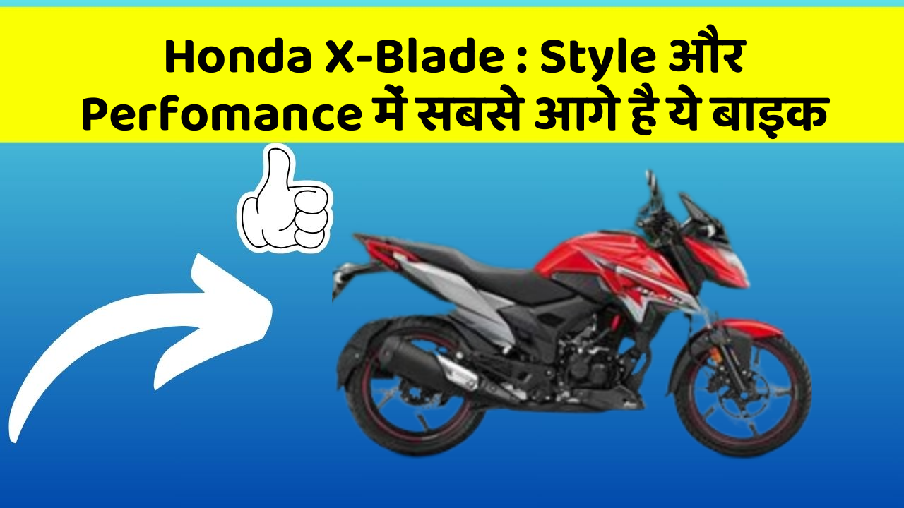 Honda X-Blade: Style और Perfomance में सबसे आगे है ये बाइक