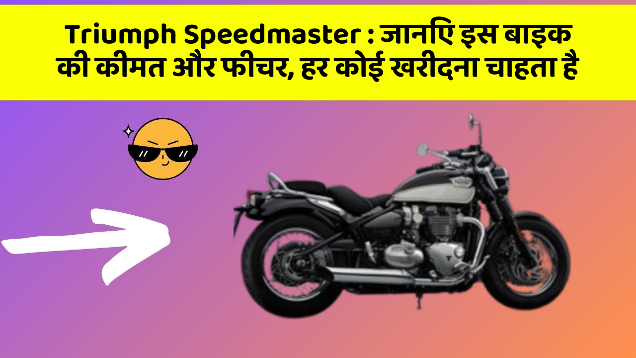 Triumph Speedmaster: जानिए इस बाइक की कीमत और फीचर, हर कोई खरीदना चाहता है