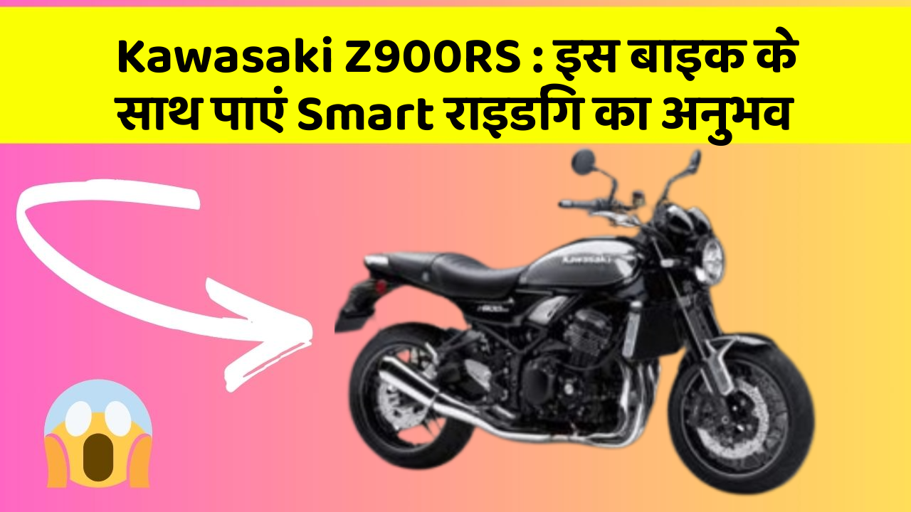 Kawasaki Z900RS : इस बाइक के साथ पाएं Smart राइडिंग का अनुभव