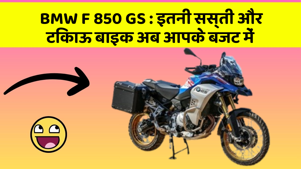 BMW F 850 GS: इतनी सस्ती और टिकाऊ बाइक अब आपके बजट में
