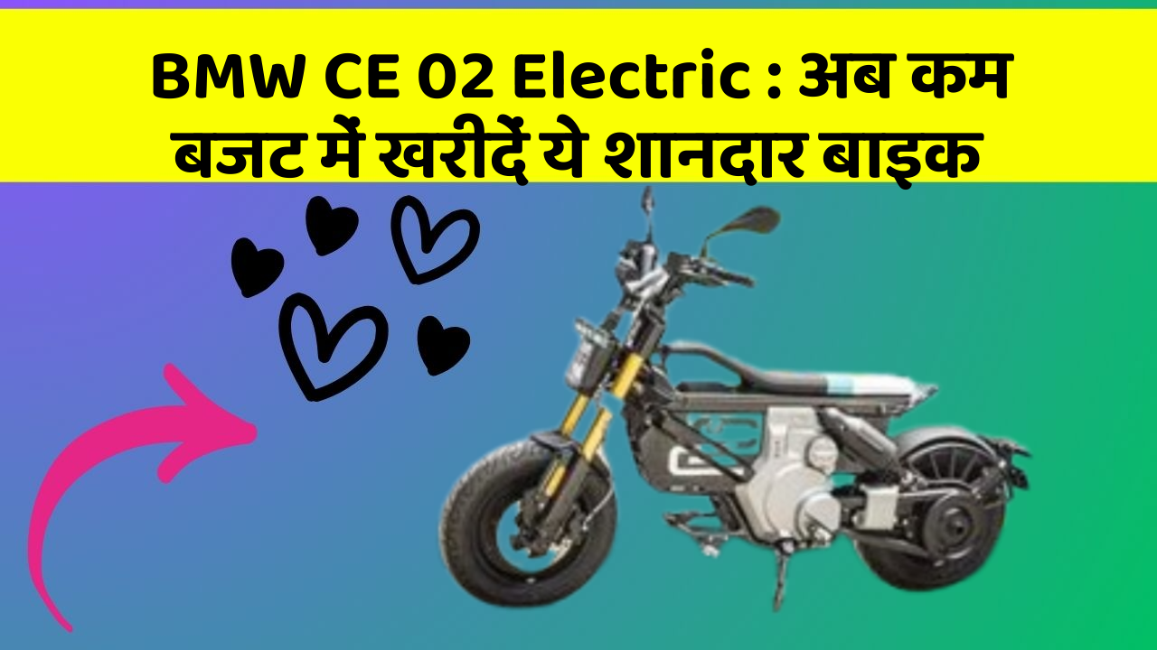 BMW CE 02 Electric: अब कम बजट में खरीदें ये शानदार बाइक