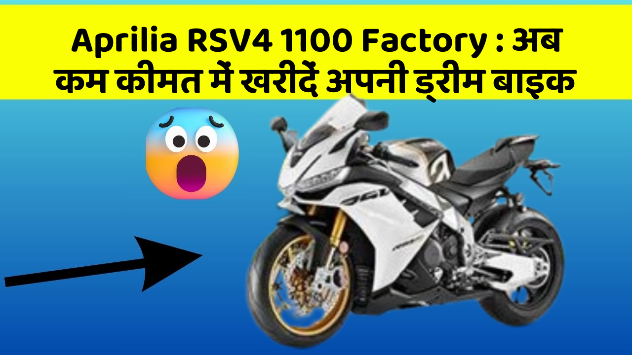 Aprilia RSV4 1100 Factory : अब कम कीमत में खरीदें अपनी ड्रीम बाइक