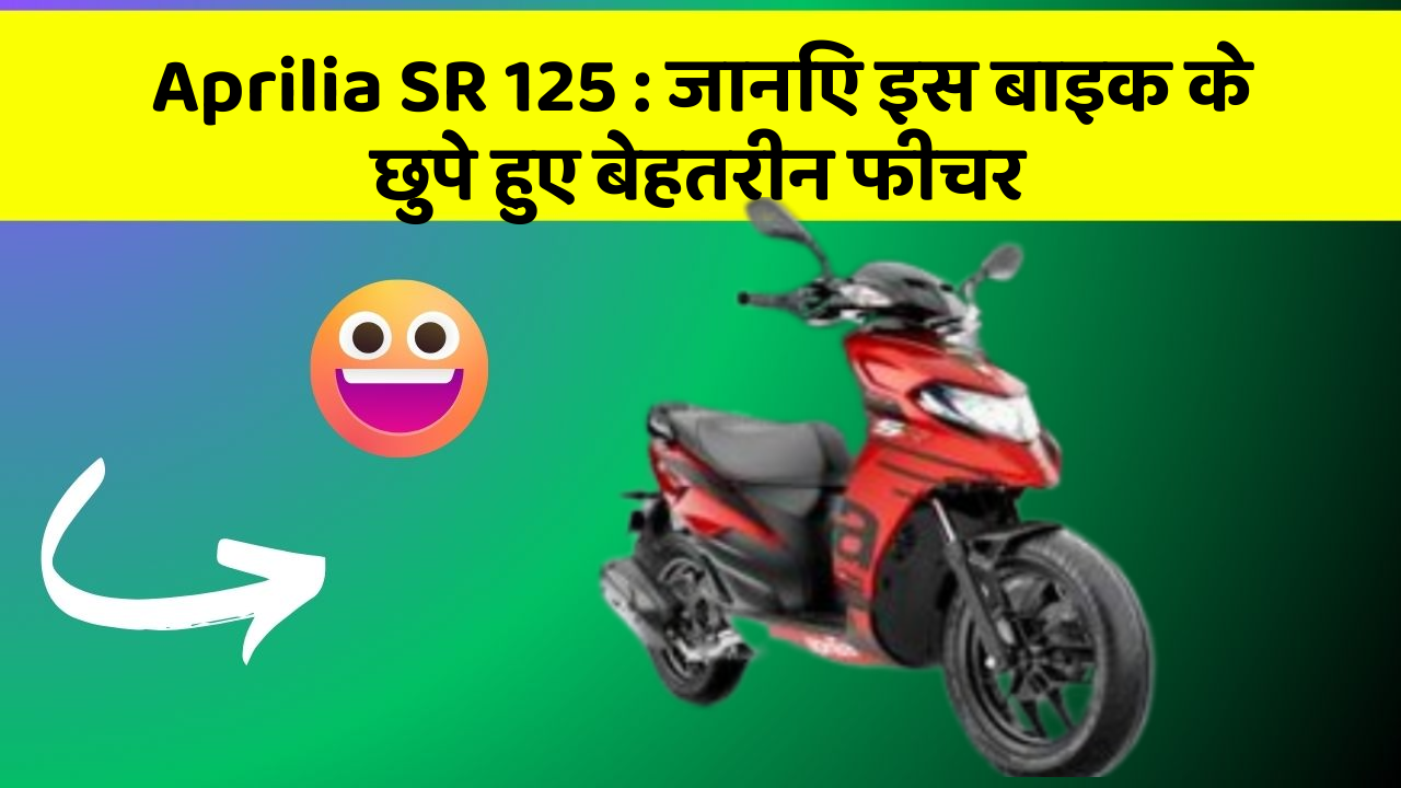 Aprilia SR 125 : जानिए इस बाइक के छुपे हुए बेहतरीन फीचर