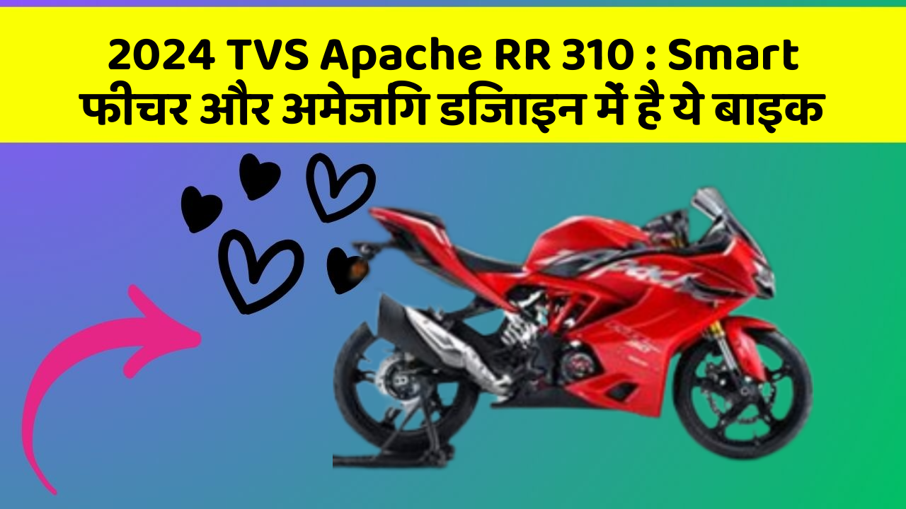 2024 TVS Apache RR 310 : Smart फीचर और अमेजिंग डिजाइन में है ये बाइक